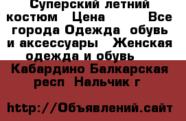 Суперский летний костюм › Цена ­ 900 - Все города Одежда, обувь и аксессуары » Женская одежда и обувь   . Кабардино-Балкарская респ.,Нальчик г.